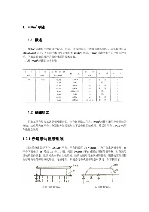 400立方球罐带装方案