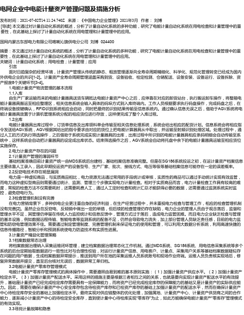 电网企业中电能计量资产管理问题及措施分析