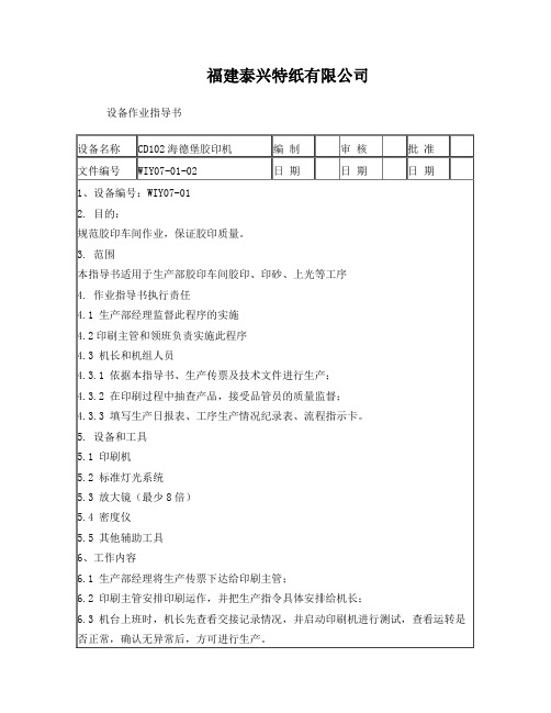 CD102海德堡胶印机指导书