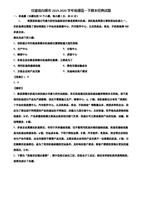 甘肃省白银市2019-2020学年地理高一下期末经典试题含解析