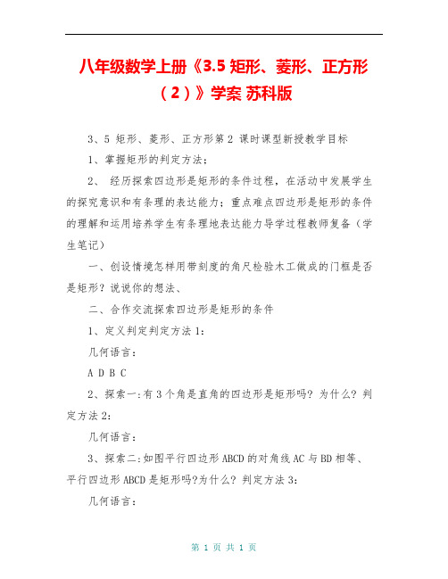 八年级数学上册《3.5 矩形、菱形、正方形(2)》学案 苏科版