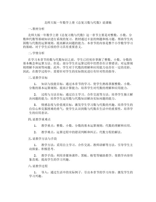 北师大版一年数学上册《总复习数与代数》说课稿