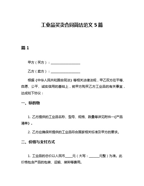 工业品买卖合同简洁范文5篇