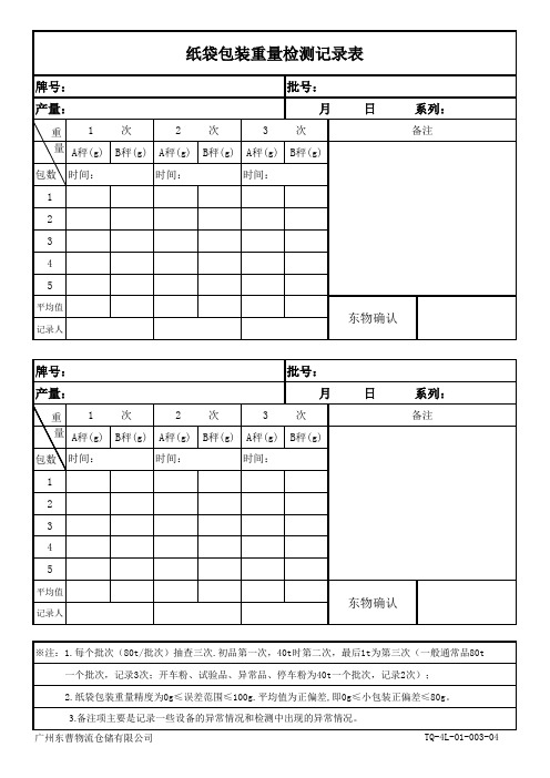 纸袋包装重量检测记录表