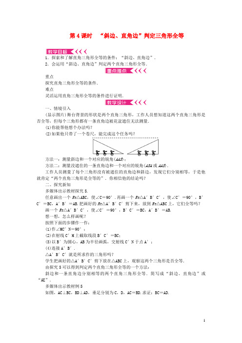 屯溪区第五中学八年级数学上册第十二章全等三角形12.2三角形全等的判定第4课时斜边直角边判定三角形全