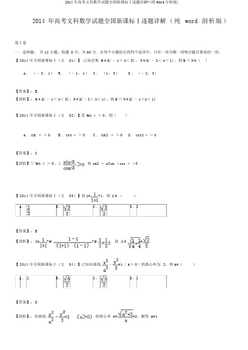 2014年高考文科数学试题全国新课标Ⅰ逐题详解-(纯word解析版)