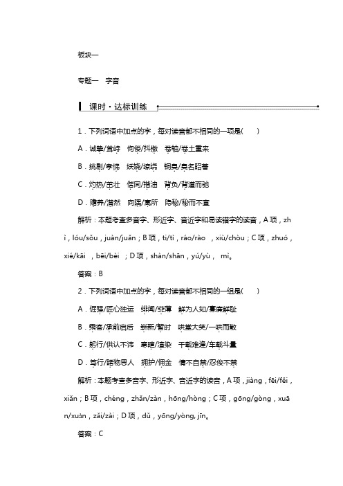 2018高考语文学业水平测试复习检测：板块一专题一字音含解析