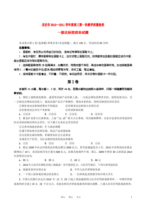 福建龙岩市高三政治上学期期末质量检查一级达标试题新