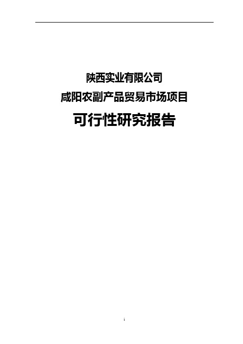 咸阳佰旺农副产品贸易市场建设项目可行性研究报告(优秀甲级资质可研报告)