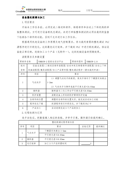 2016中职 通用机电设备 设备整机联调与加工(赛项赛卷)