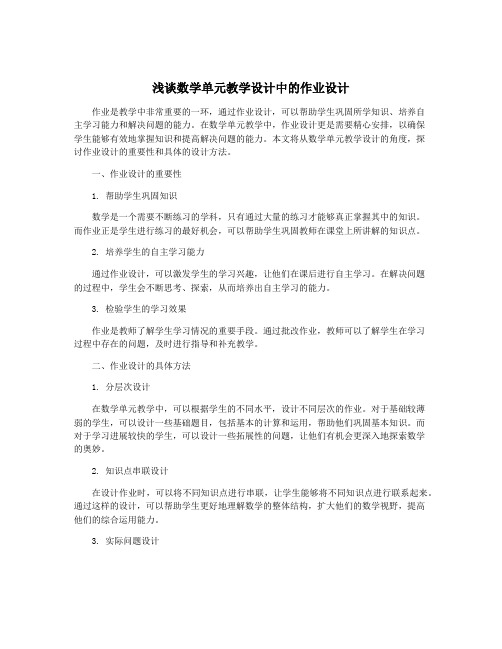 浅谈数学单元教学设计中的作业设计