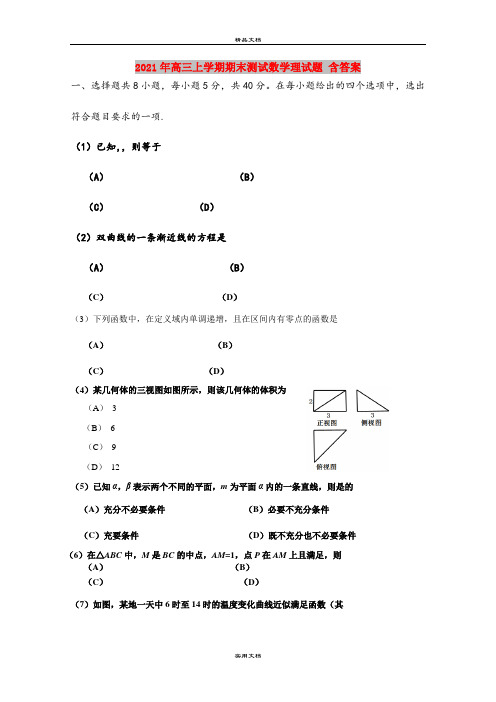 2021年高三上学期期末测试数学理试题 含答案