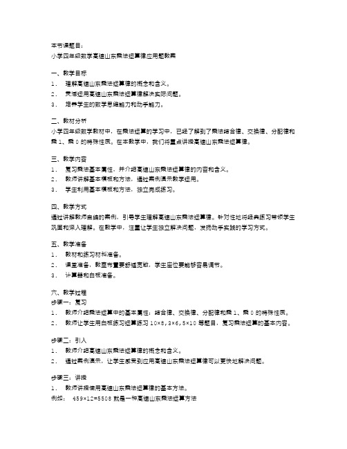 小学四年级数学高速山东乘法运算律应用题教案