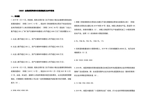 (2023)全国减税降费知识竞赛题库及参考答案