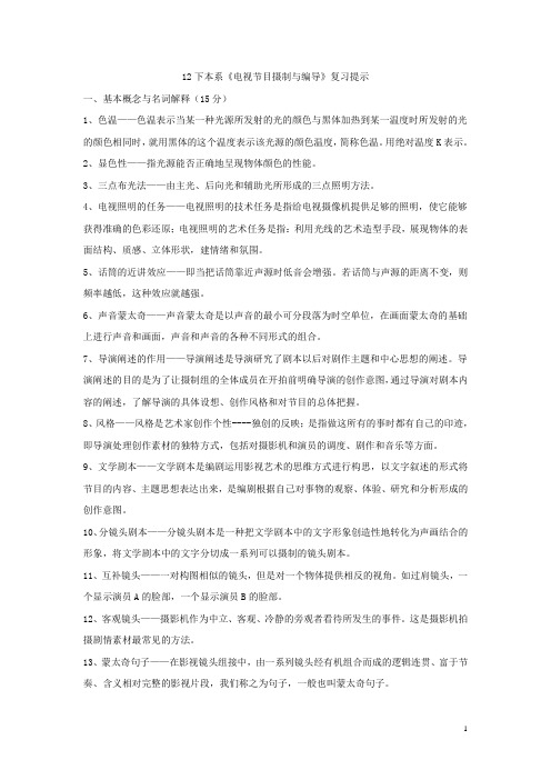 华东师大电视节目编导总复习资料