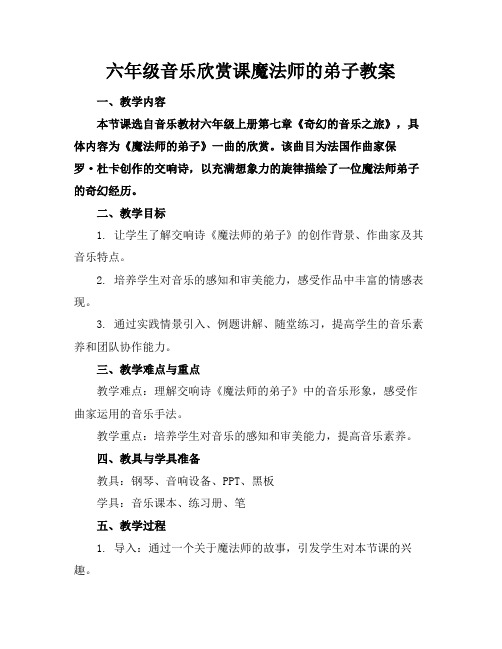 六年级音乐欣赏课魔法师的弟子教案(1)