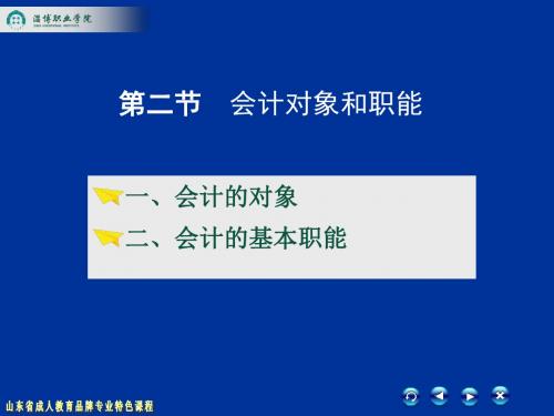 会计对象和职能(精)