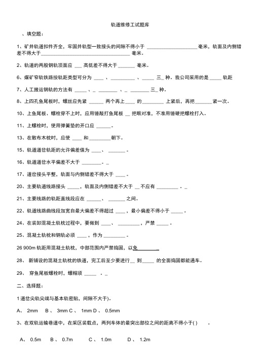 (完整word版)轨道维修工题库