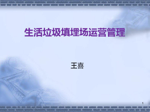 2024年生活垃圾填埋场运营管理学习PPT演示课件