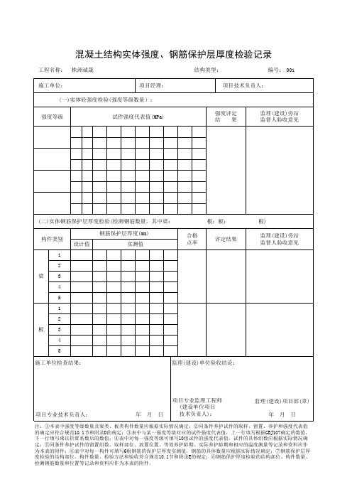 钢筋保护层厚度检验记录