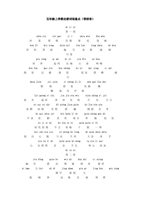 五年级上学期全册词语盘点(带拼音)