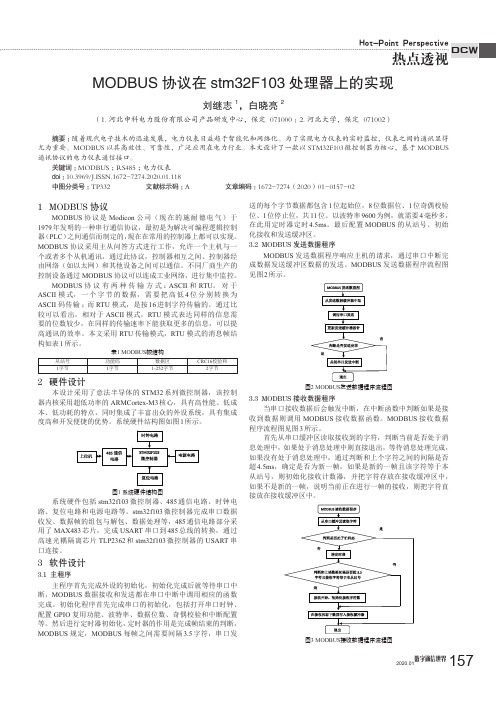 modbus协议在stm32f103处理器上的实现