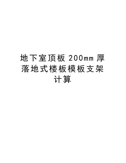 最新地下室顶板200mm厚落地式楼板模板支架计算