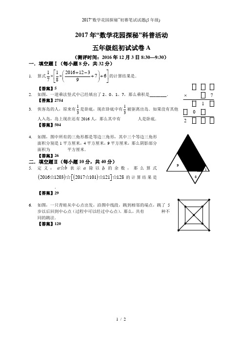 “数学花园探秘”初赛笔试试题(5年级)