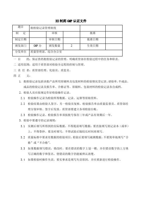 制药公司批检验记录管理制度