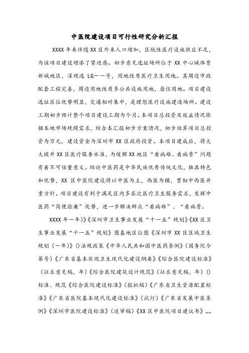 中医院建设项目可行性研究分析汇报.doc