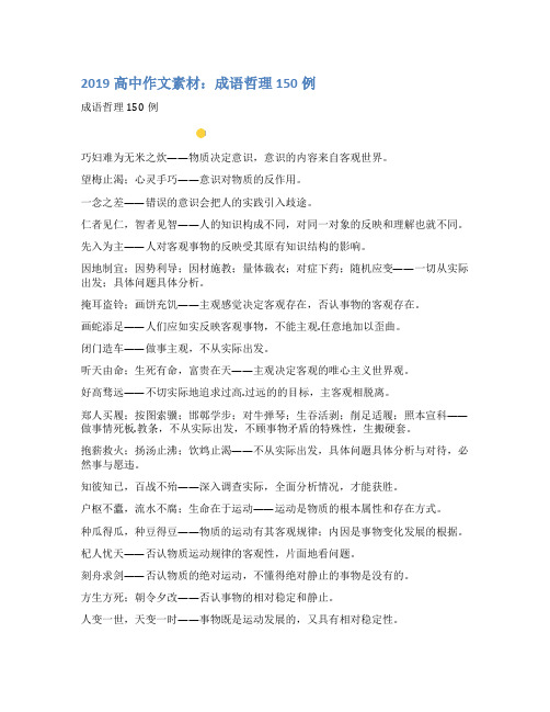 2019高中作文素材:成语哲理150例