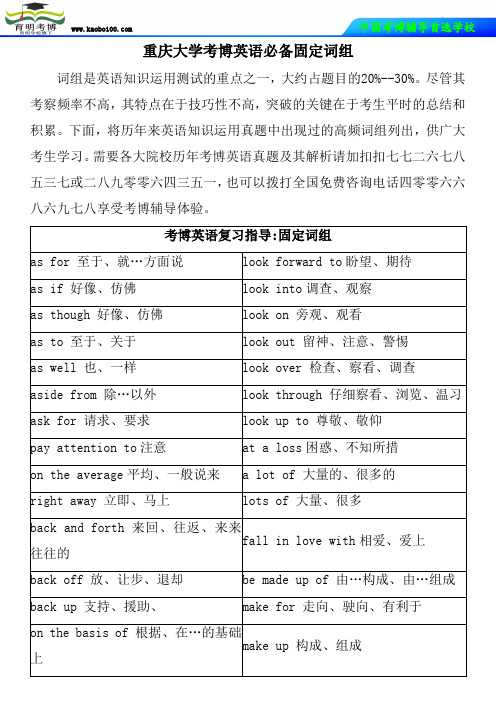 重庆大学考博英语必备固定词组