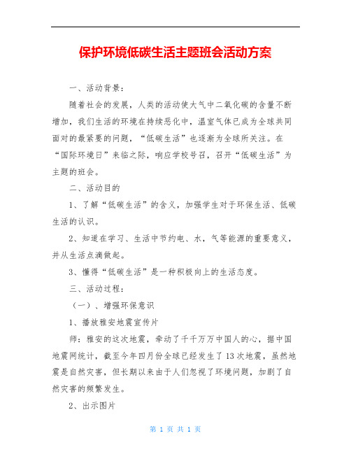 保护环境低碳生活主题班会活动方案