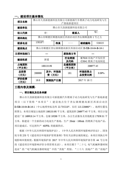 环境影响评价报告公示：新能源汽车锂离子动力电池研发与生产基地新建项目环评报告