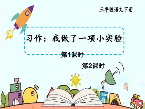 统编版小学语文三年级下册精品上课课件 4.第四单元 习作：我做了一项小实验