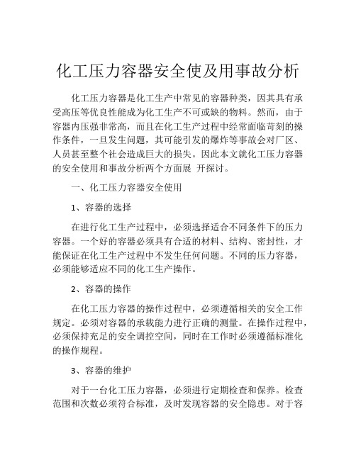 化工压力容器安全使及用事故分析