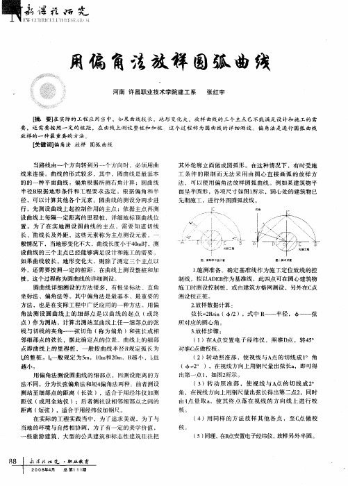 用偏角法放样圆弧曲线