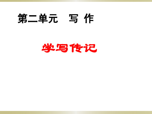 部编版语文八年级上册第二单元写作学写传记主课件