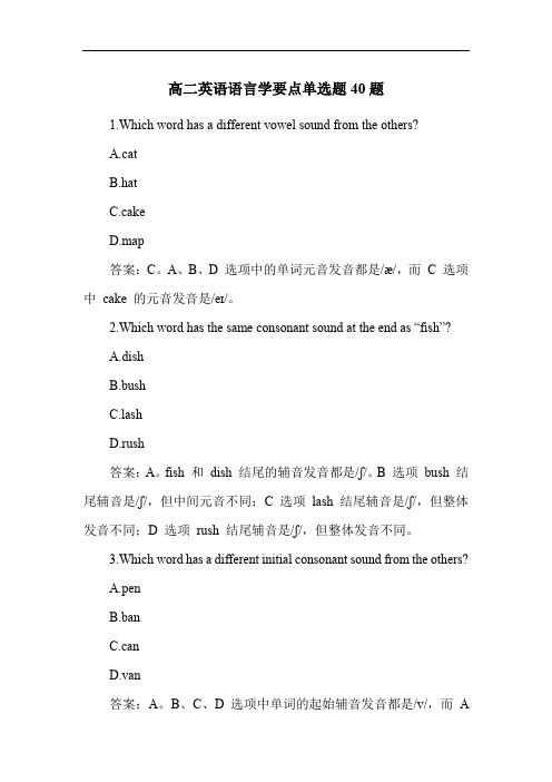 高二英语语言学要点练习题40题