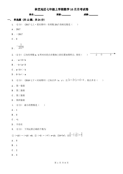 林芝地区七年级上学期数学10月月考试卷