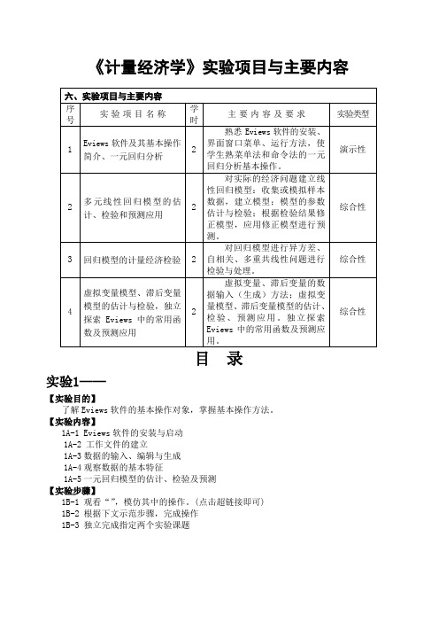 《计量经济学》实验项目与主要内容