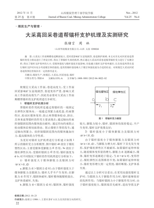 大采高回采巷道帮锚杆支护机理及实测研究