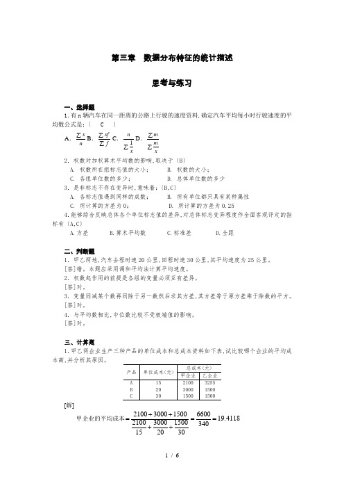 [高等教育]第3章数据分布特征的统计描述习题