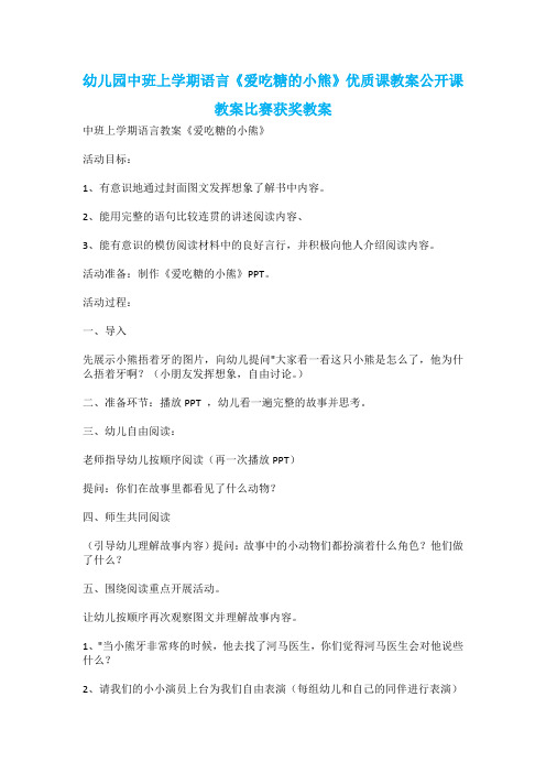 幼儿园中班上学期语言《爱吃糖的小熊》优质课教案公开课教案比赛获奖教案