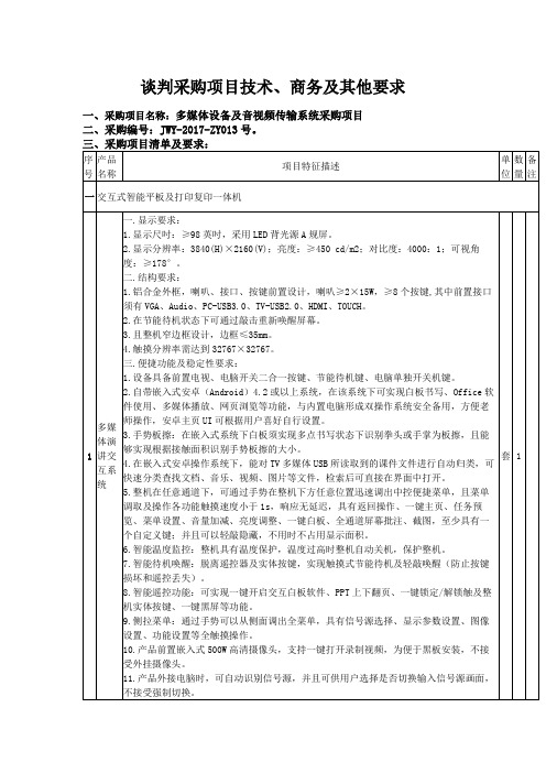 谈判采购项目技术商务及其他要求