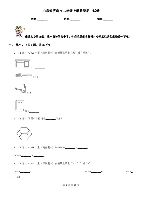 山东省济南市二年级上册数学期中试卷