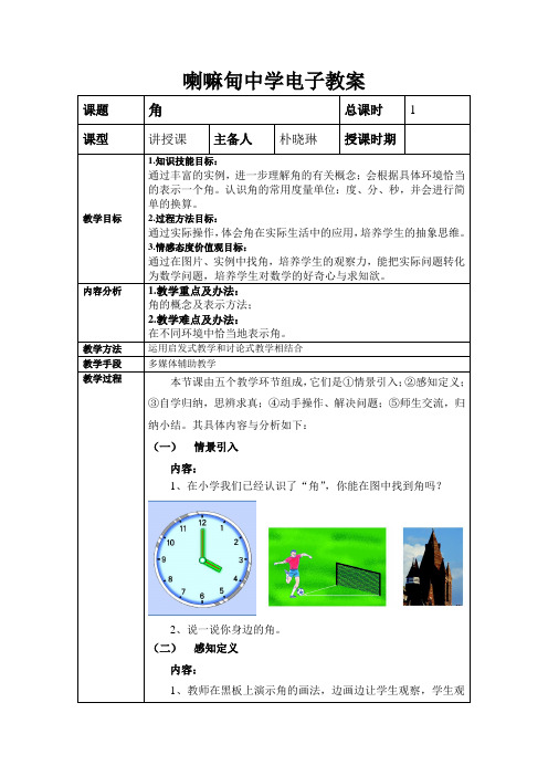 鲁教版(五四制)六年级数学下册课程教学设计：5.3.角