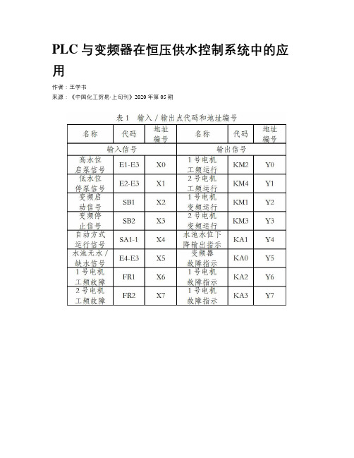 PLC与变频器在恒压供水控制系统中的应用