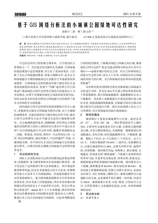 基于GIS网络分析法的小城镇公园绿地可达性研究