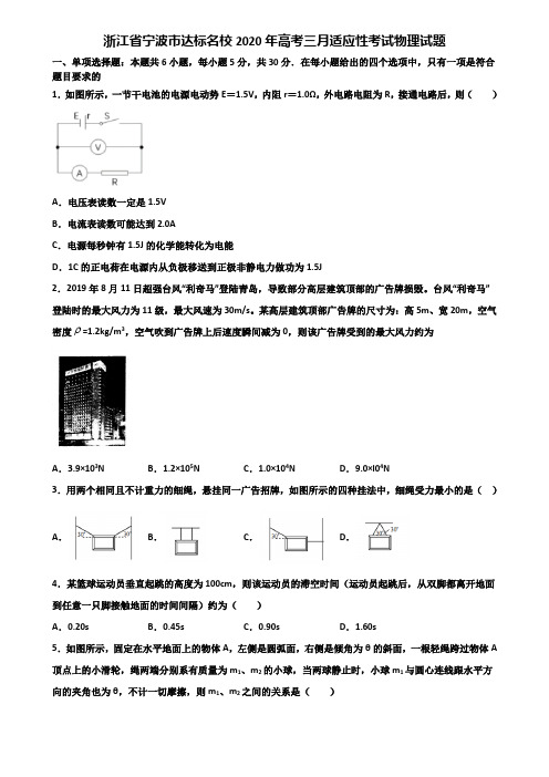 浙江省宁波市达标名校2020年高考三月适应性考试物理试题含解析